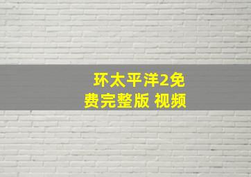 环太平洋2免费完整版 视频